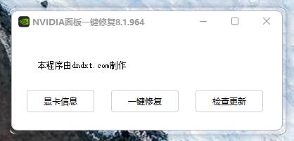 详细阅读:NVIDIA显卡面板一键修复 NVIDIA显卡面板一键修复