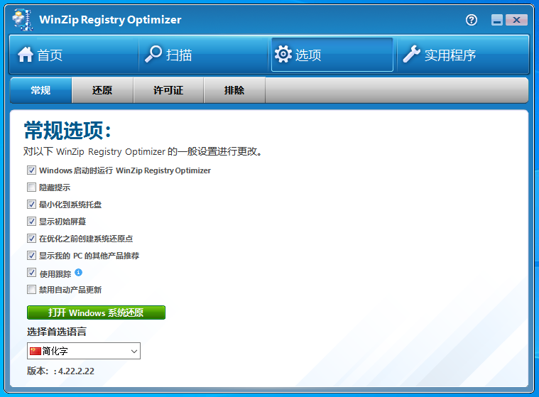 注册表优化 WinZip Registry Optimizer 4.22.2.22 中文