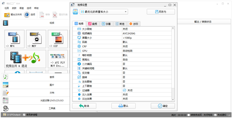 格式工厂v5.15.0去广告绿色版