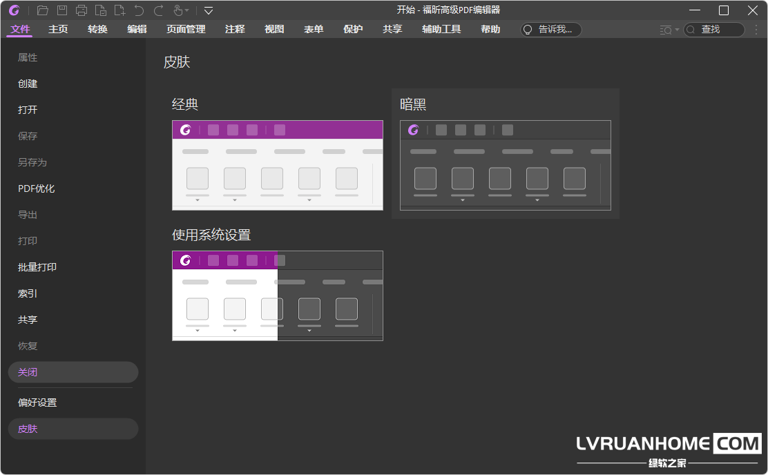 福昕高级PDF编辑器-皮肤设置