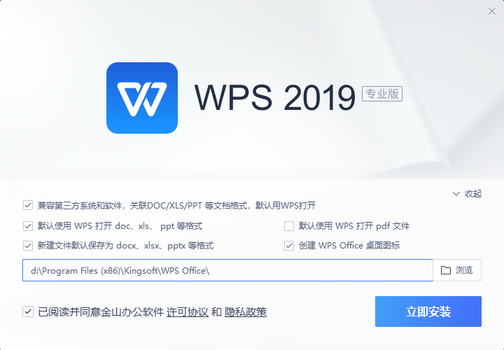 WPS Office 2019安装界面