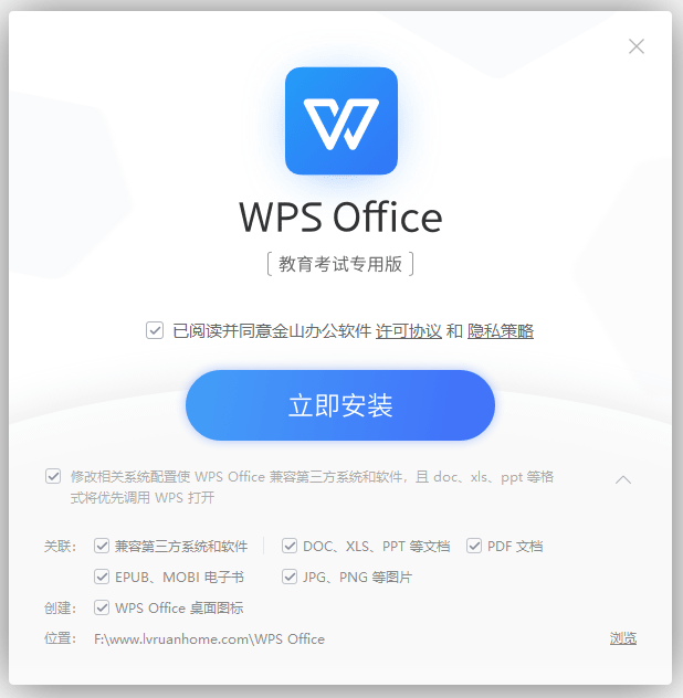 WPS Office 教育考试专用版 安装界面