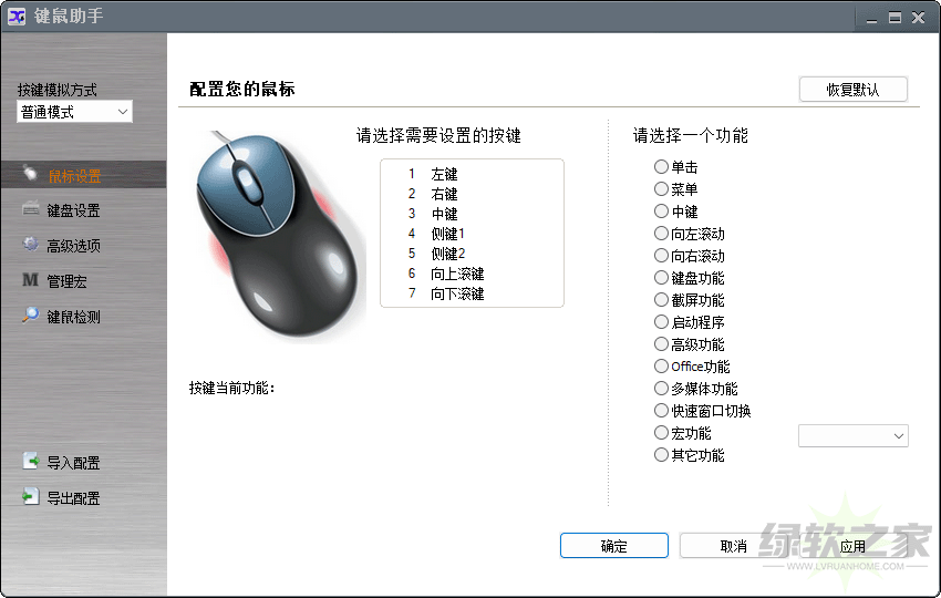 键鼠助手v3.0绿色版