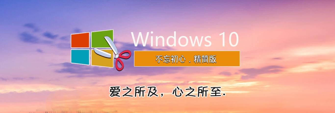 不忘初心 Windows 10 精简版