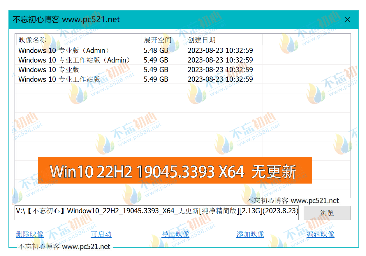 【不忘初心】Windows10 22H2 (19045.3393) X64 无更新[纯净精简版][2.13G](2023.8.23)