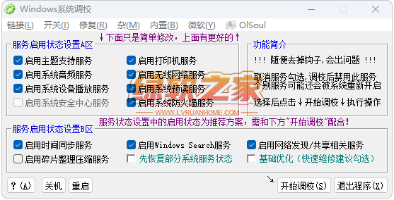 Windows系统调校程序