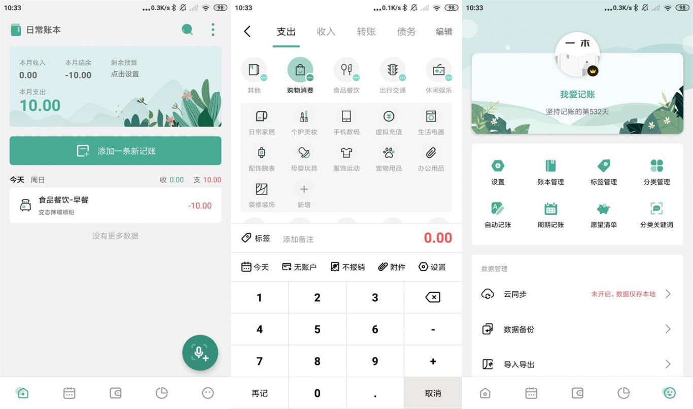 一木记账APP