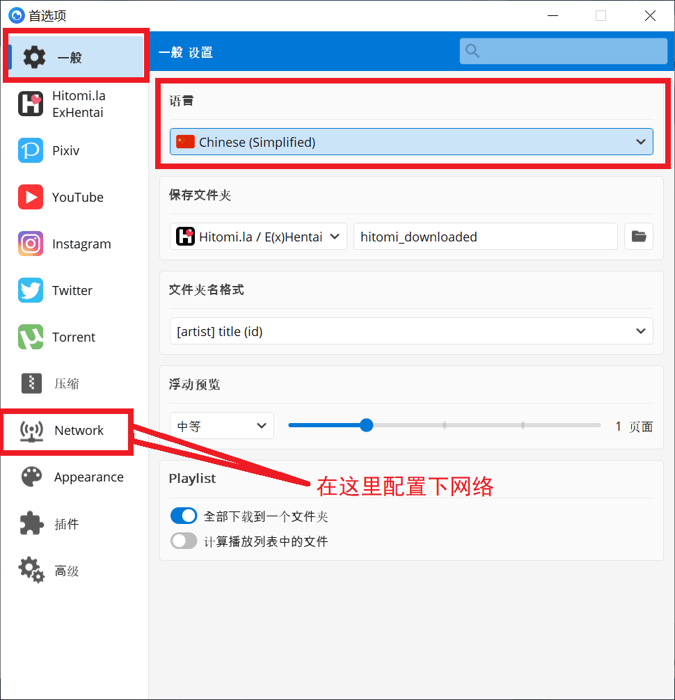 Hitomi Downloader 网络配置