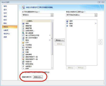 轻松自定义Word 2007的快捷键第2步