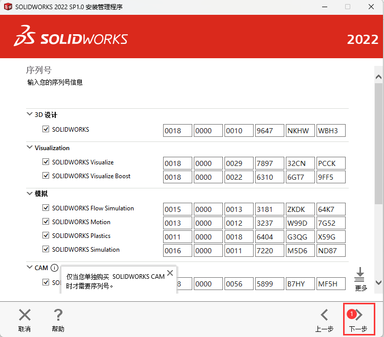 solidworks2022版安装教程第11步