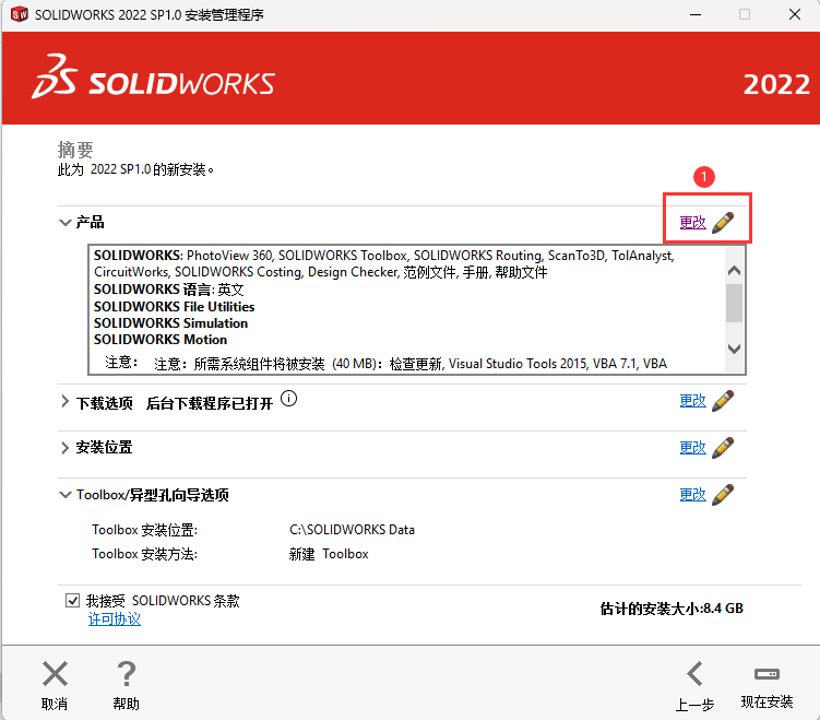 solidworks2022版安装教程第13步