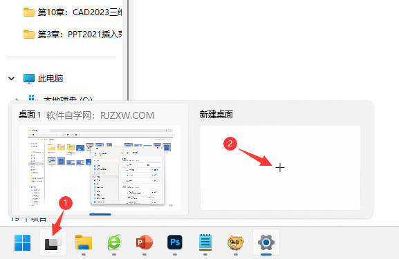 Windows11如何创建多个桌面呢_软件自学网