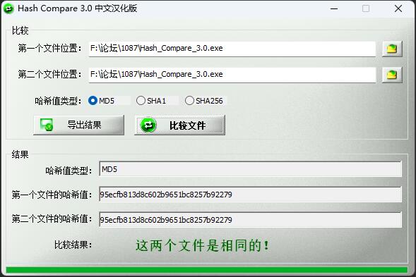 文件哈希值比较工具