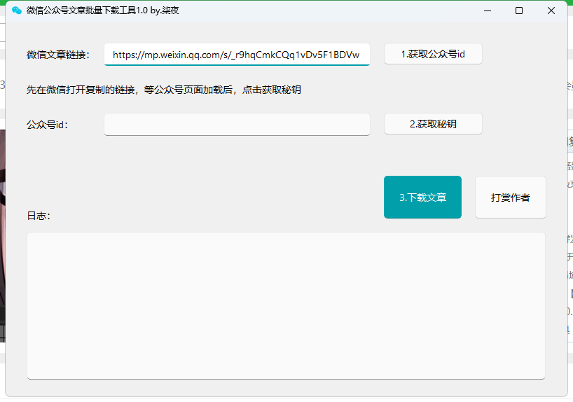 1.打开想要下载的公众号里面的随便一篇文章，复制链接到软件中，点击获取公众号id 第二张