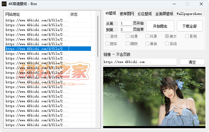 4K高清壁纸图片批量下载工具1.5版本