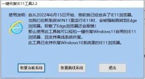 一键恢复IE11