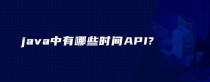 java中有哪些时间API?