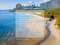 破晓PE工具箱（Dawn PE）V1.3.6