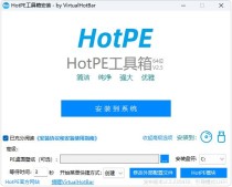 HotPE工具箱V2.5.230430纯净版
