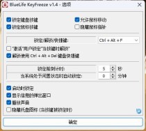 键盘、鼠标锁定工具BlueLife KeyFreeze v1.4多语言绿色版