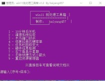 Win11批处理工具箱v1.2
