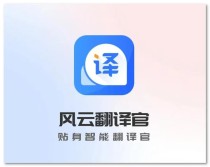 风云翻译官（安卓）