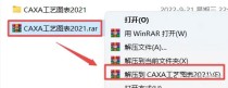 CAXA工艺图表2021软件安装教程