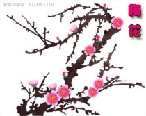 用Photoshop鼠绘漂亮的梅花