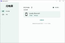 跨平台局域网文件传输工具【闪电藤2.0】LightningVine
