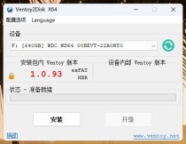 U盘启动制作Ventoy v1.0.93单文件版