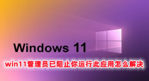 win11管理员已阻止你运行此应用怎么解决(win11怎么解除管理员限制)
