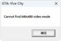 罪恶都市出现Cannot find 640x480 video mode解决方案