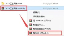 CAXA工艺图表软件2023版本安装教程