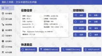 搞机工具箱-免root，Android全机型通用！