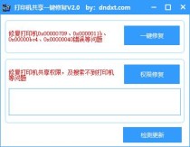 Win11打印机共享修复V2.0，一键修复0x00000709、0x0000011b 、0x00000040、0x00000bc4等错误
